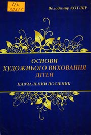 Основи художнього виховання дітей